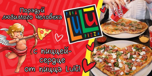 Порадуй любимого человека с пиццей-сердце!