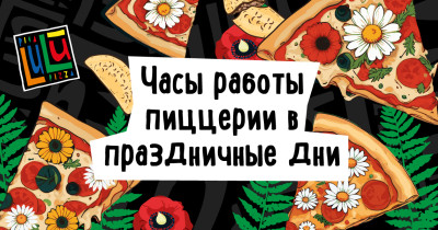 Время работы в праздничные дни