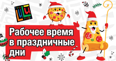 Время работы в праздничные дни
