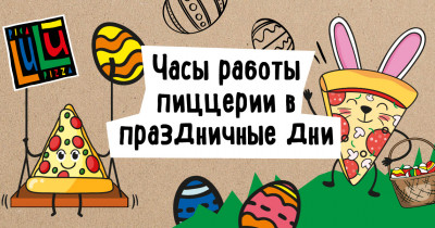 Время работы на Пасху